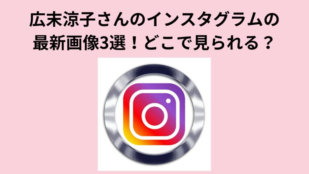 広末涼子さんのインスタグラムの最新画像3選！どこで見られる？