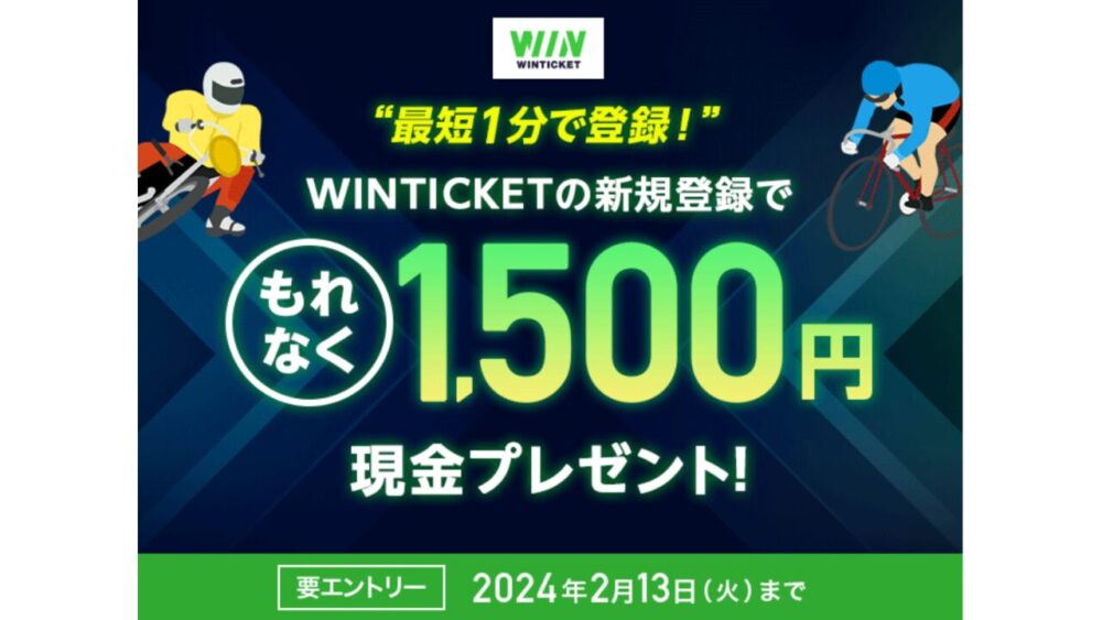 期間限定キャンペーン①：WINTICKET登録で1,500円ゲット！