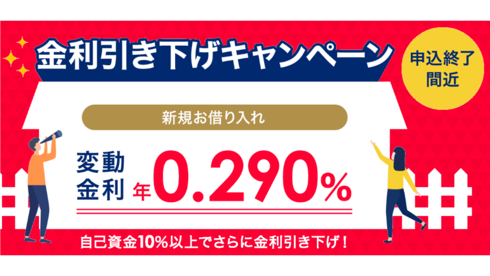 期間限定キャンペーン②：住宅ローンの金利引き下げ