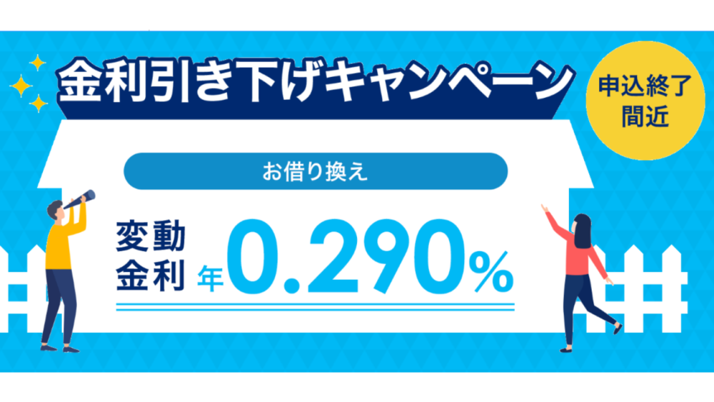 期間限定キャンペーン③：金利を年0.059％引き下げ