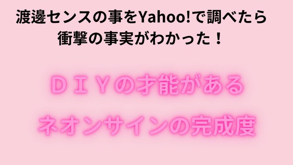 渡邊センスの事をYahoo!で調べたら衝撃の事実がわかった！