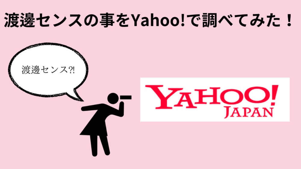 渡邊センスの事をYahoo!で調べてみた！