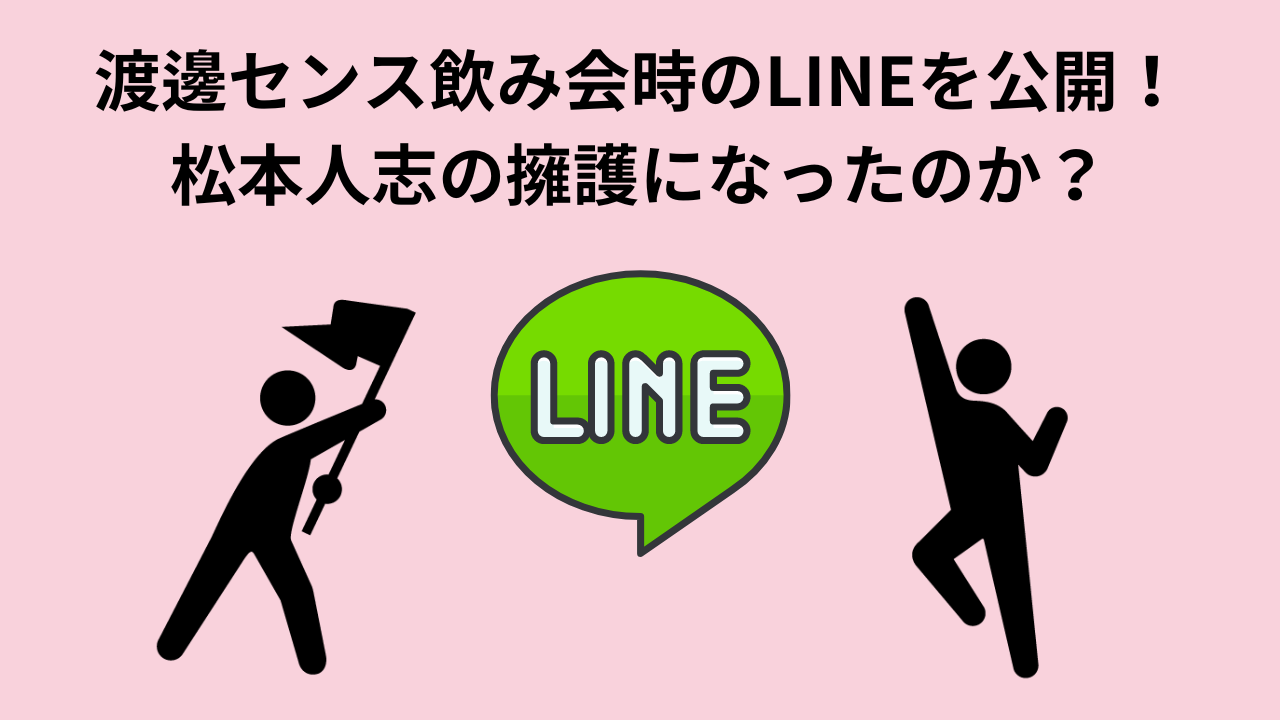 渡邊センス飲み会時のLINEを公開！松本人志の擁護になったのか？