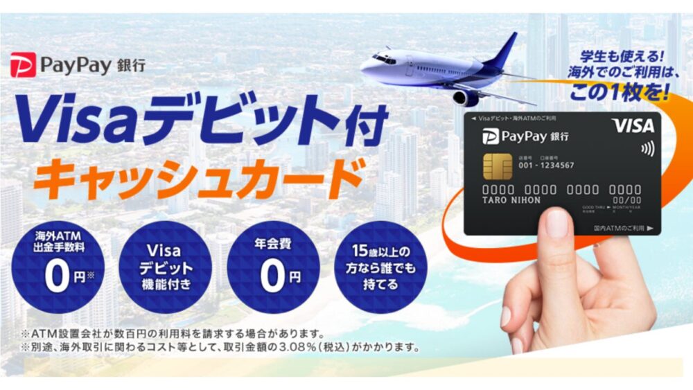 満15歳以上ならPayPay銀行Visaデビットカードは作れる？