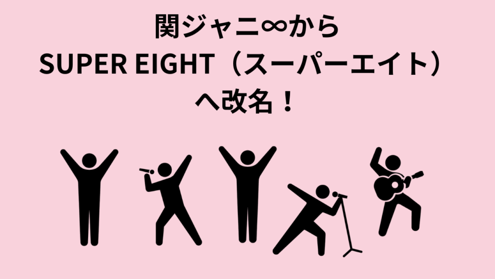 『関ジャニ∞』新グループ名を『SUPER EIGHT』にした理由