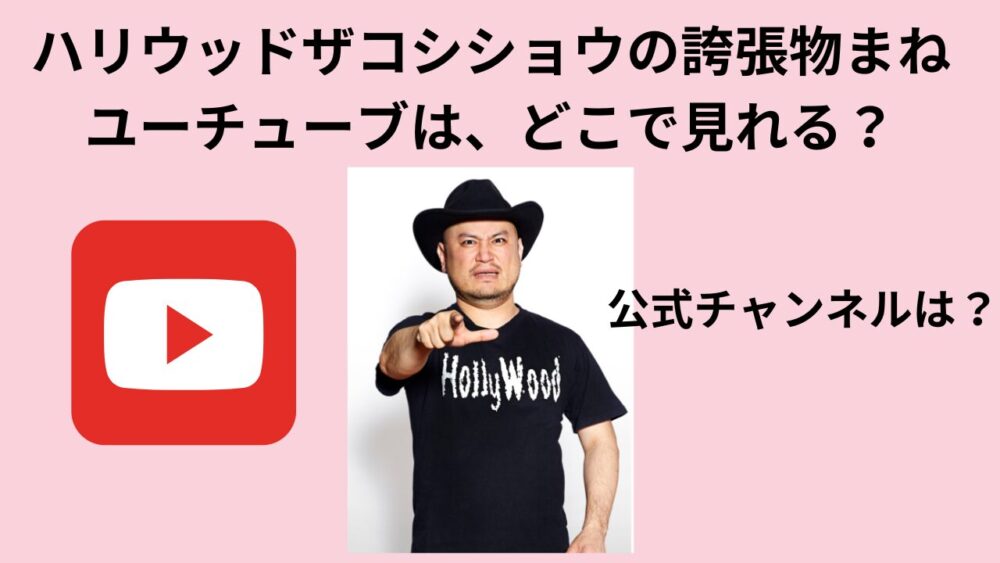 ハリウッドザコシショウの誇張物まねユーチューブは、どこで見れる？