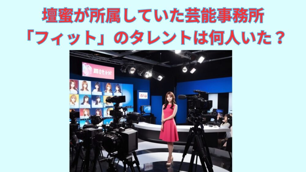 壇蜜が所属していた芸能事務所「フィット」のタレントは何人いた？