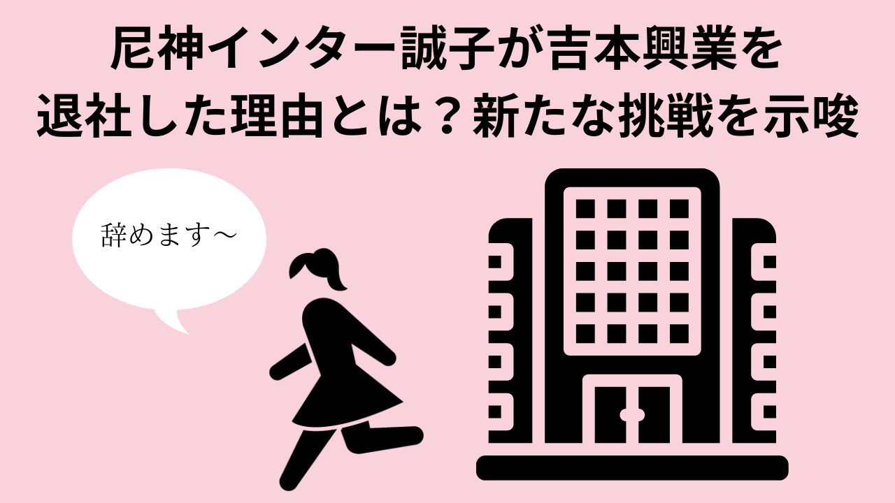 尼神インター誠子が吉本興業を退社した理由とは？新たな挑戦を示唆