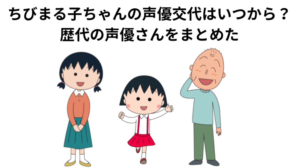 ちびまる子ちゃんの声優交代はいつから？歴代の声優さんをまとめた