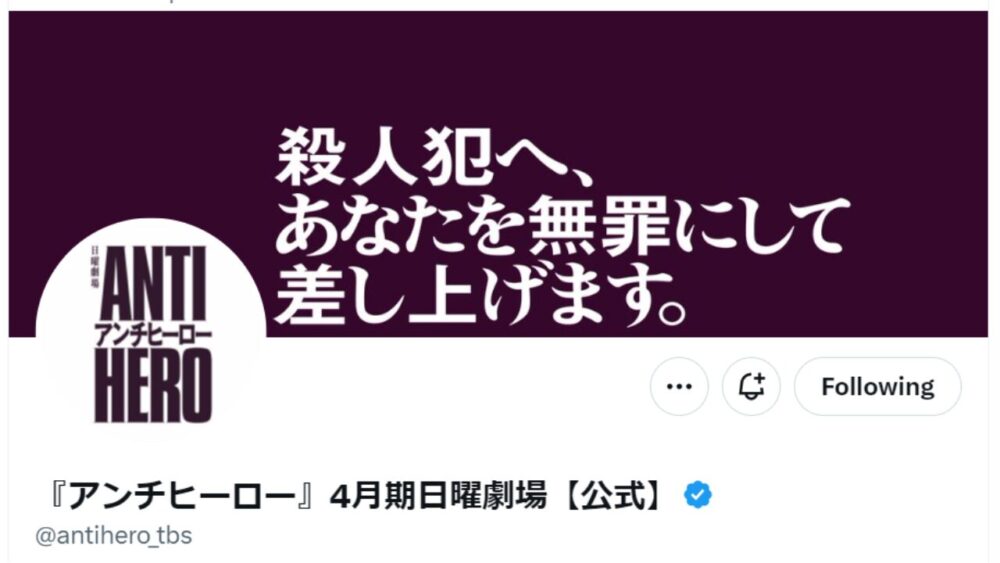 アンチヒーロー公式X