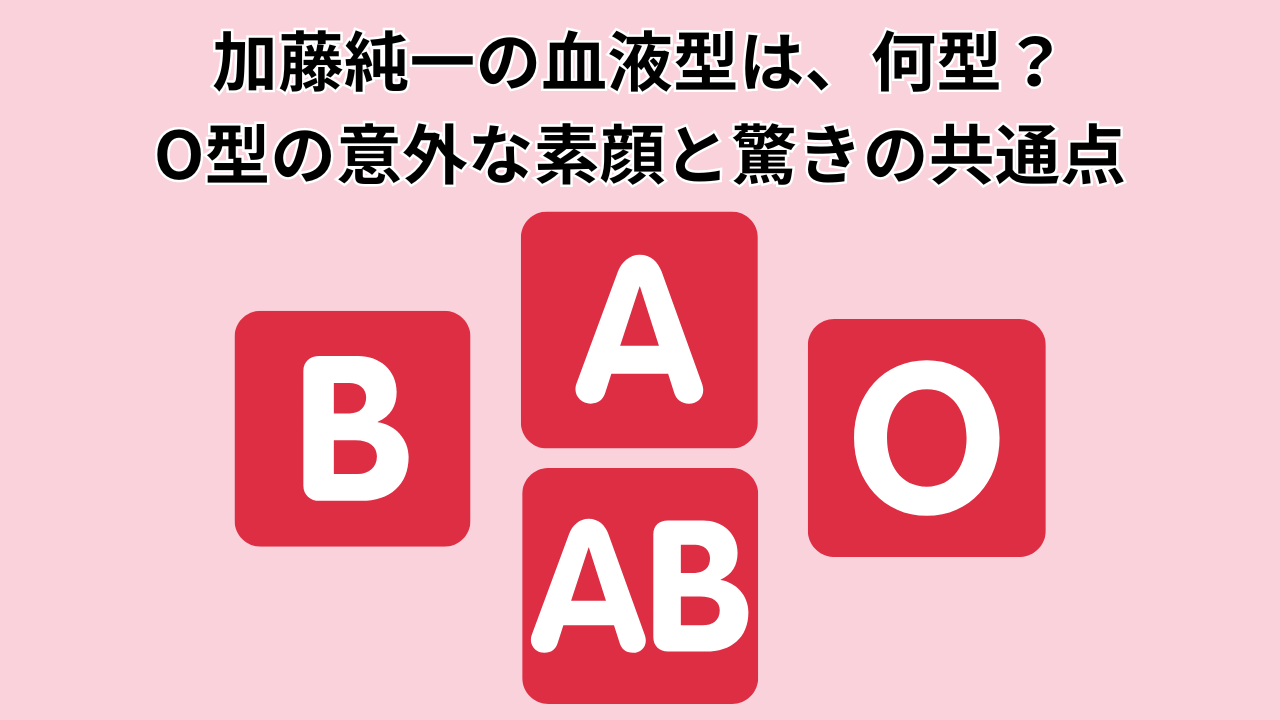 加藤純一の血液型は、何型？O型の意外な素顔と驚きの共通点