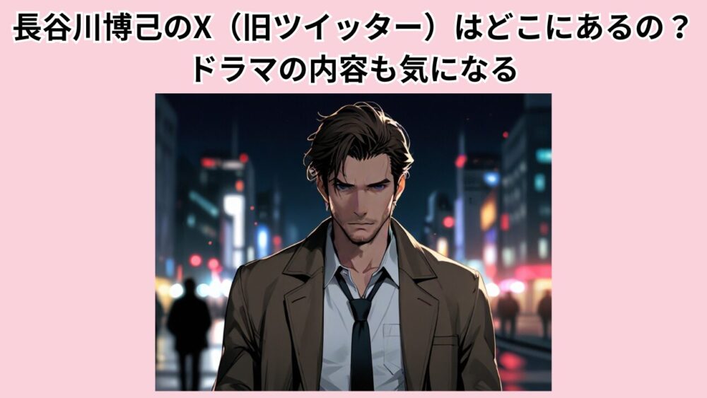 長谷川博己のX（旧ツイッター）はどこにあるの？ドラマの内容も気になる