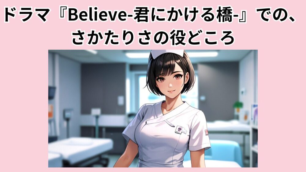 『Believe－君にかける橋－』さかたりさの役どころは看護師？