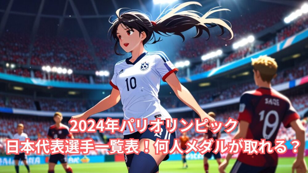 2024年パリオリンピック日本代表選手一覧表！何人メダルが取れる？