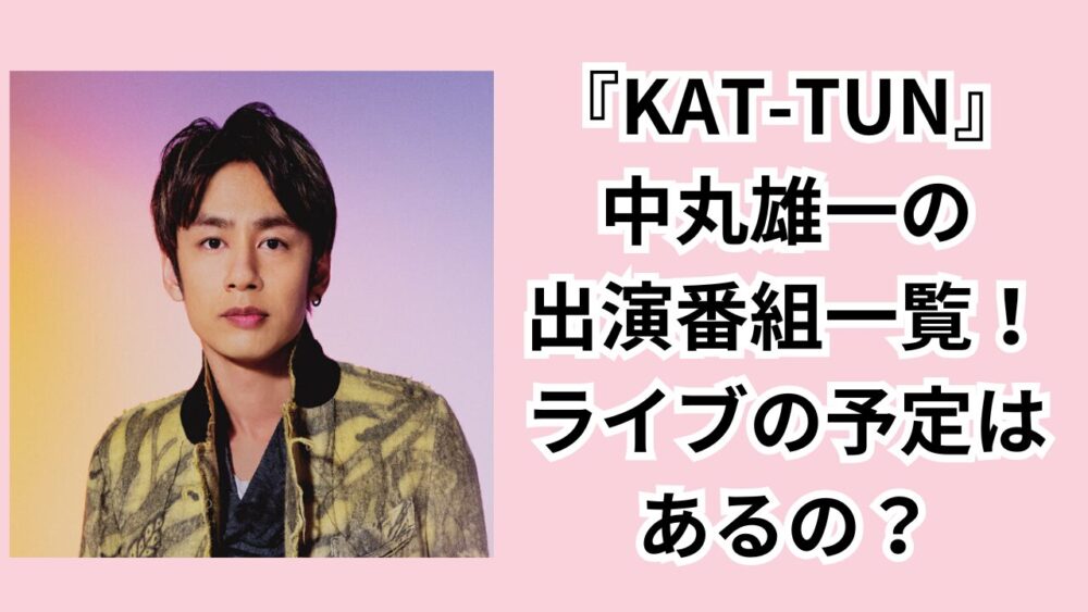 『KAT-TUN』中丸雄一の出演番組一覧！ライブの予定はあるの？