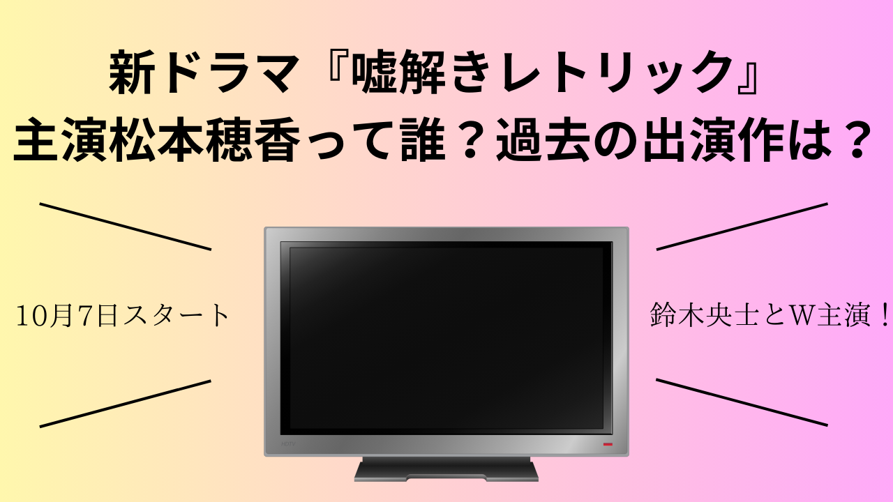 新ドラマ『嘘解きレトリック』主演松本穂香って誰？過去の出演作は？