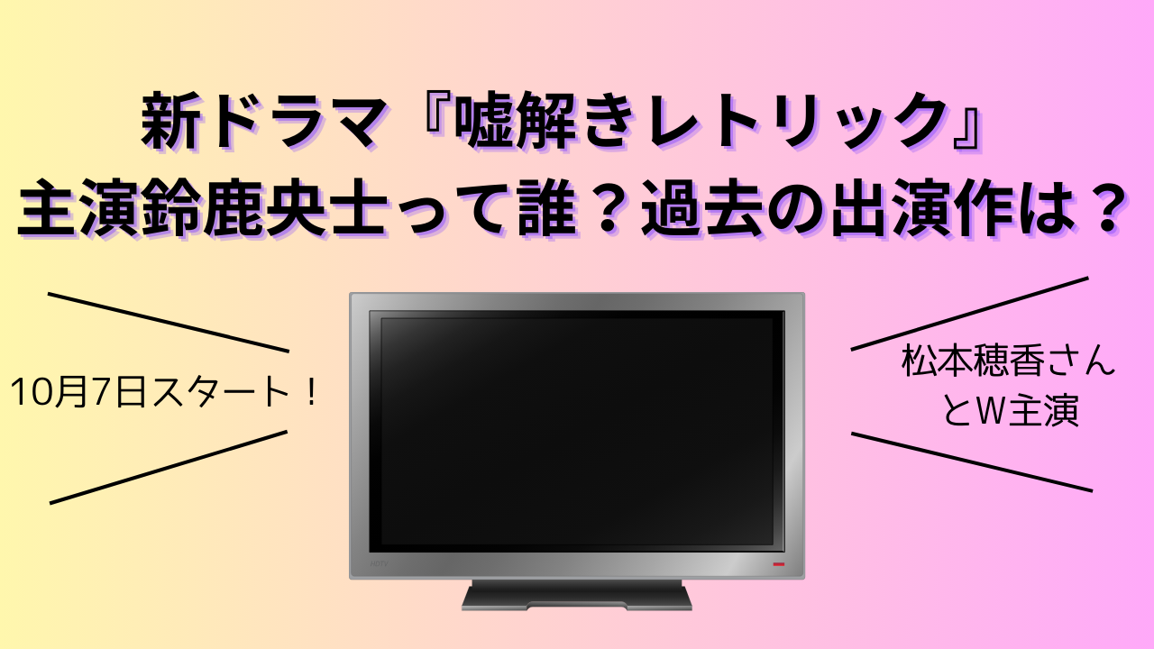 新ドラマ『嘘解きレトリック』主演鈴鹿央士って誰？過去の出演作は？