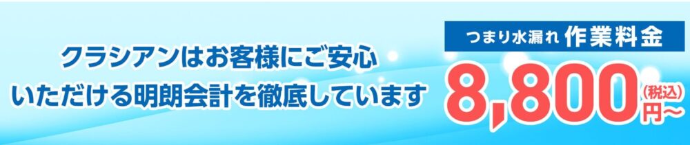 クラシアン作業料金8,800円