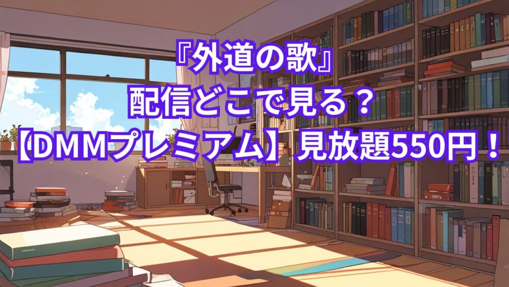 『外道の歌』配信どこで見る？【DMMプレミアム】見放題550円！