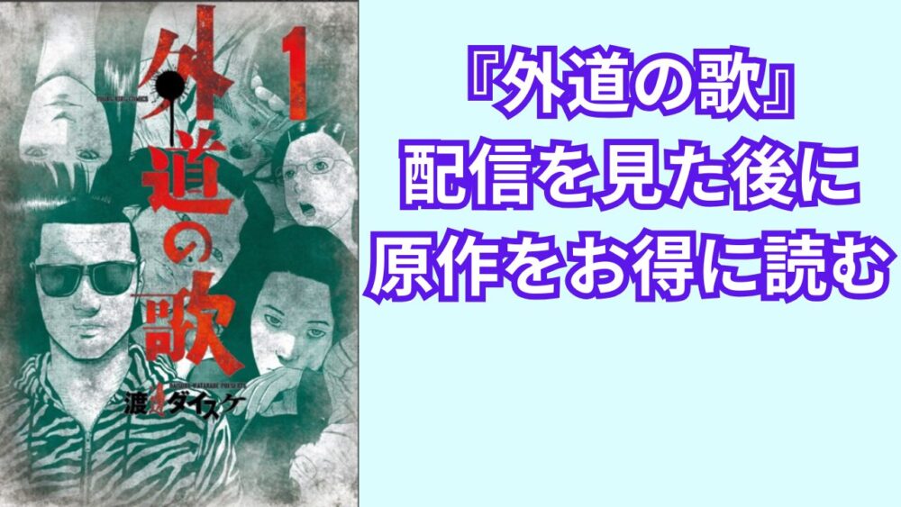 『外道の歌』配信を見た後に原作をお得に読む