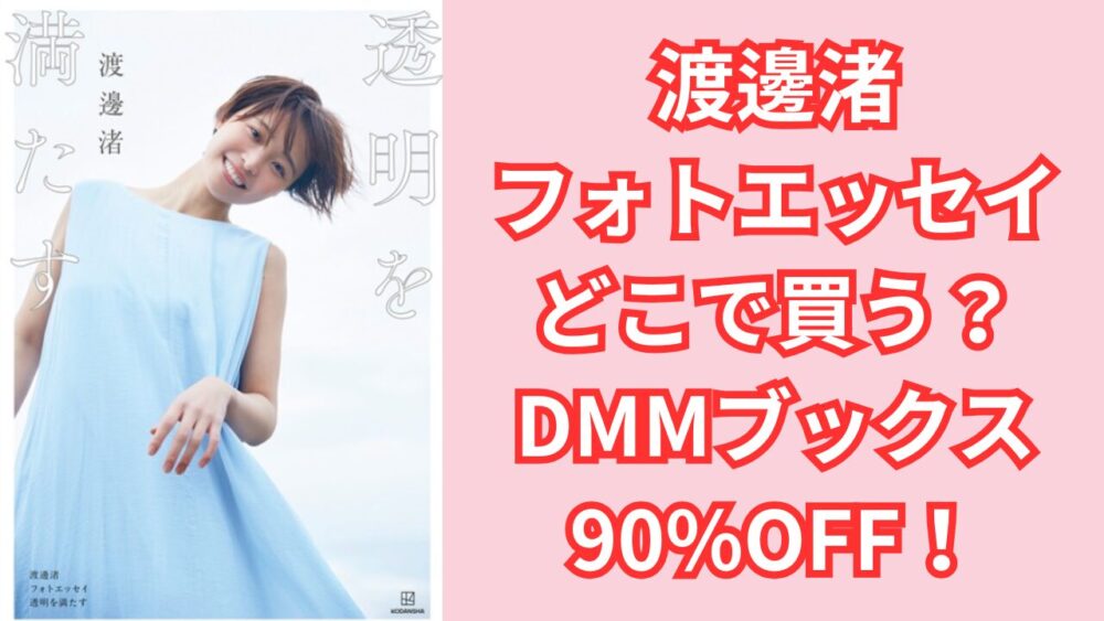 渡邊渚フォトエッセイどこで買う？DMMブックスなら90%OFF！