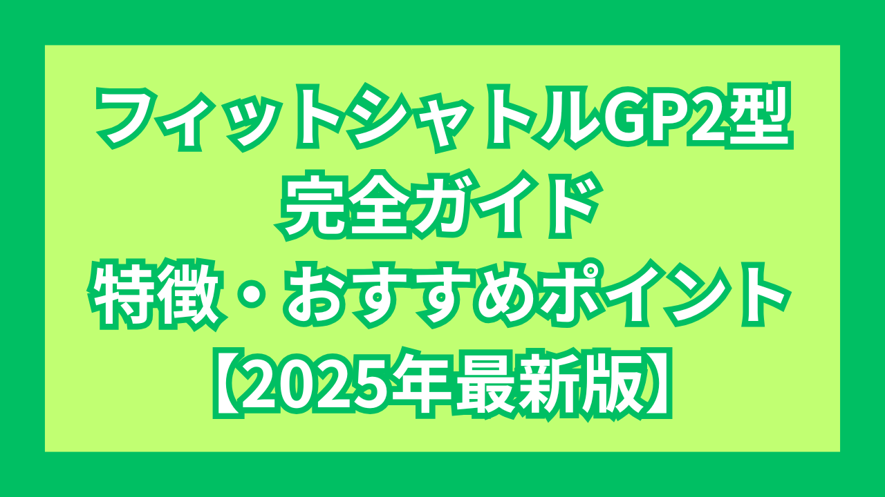 フィットシャトルGP2型完全ガイド｜特徴・グレード・おすすめポイント【2025年最新版】