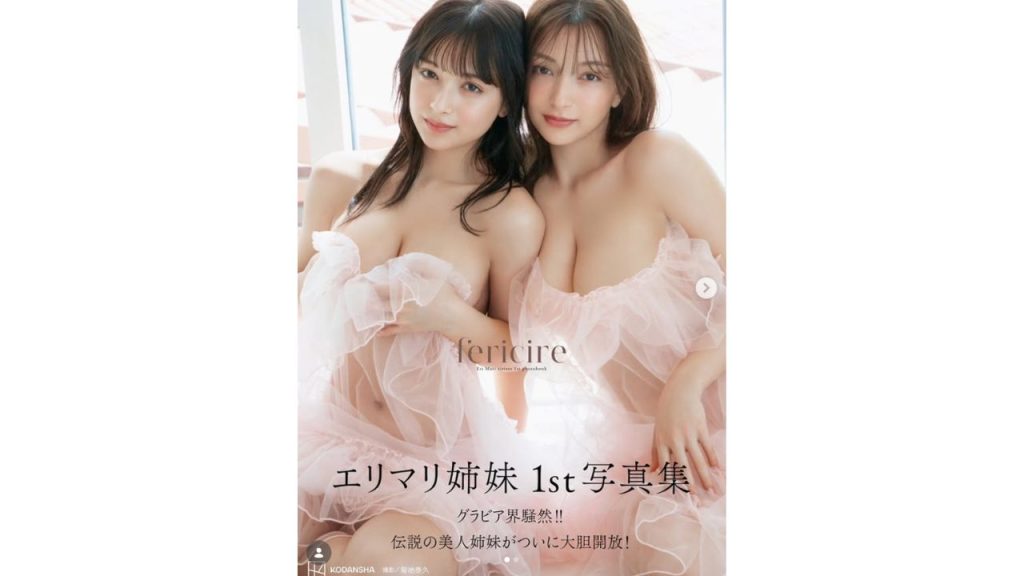 エリマリ姉妹グラビア写真集『fericire』を安く買う方法がわかったら