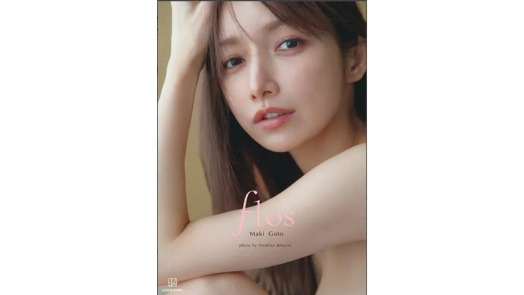 後藤真希グラビア写真集『flos』を安く買う方法！
