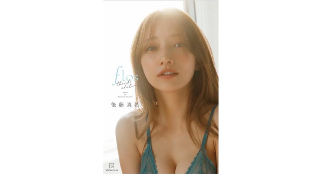 後藤真希グラビア写真集『flos』を安く買う方法がわかったら