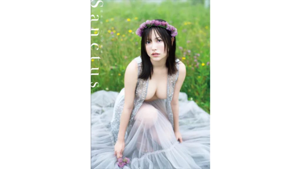 鈴木 聖グラビア写真集『Sanctus』を安く買う方法！