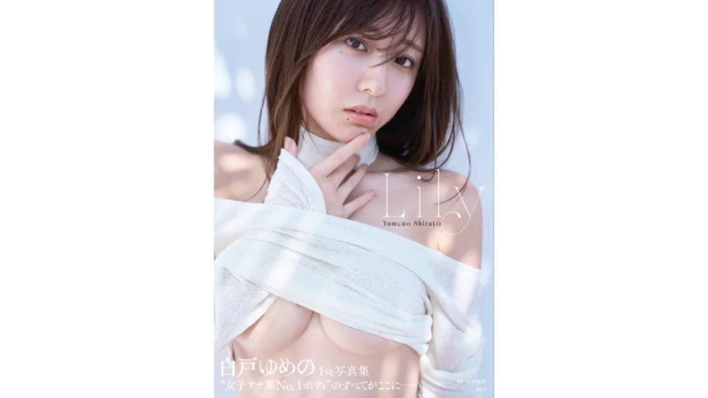 白戸ゆめのグラビア写真集『Lily』をDMMで安く買う方法！